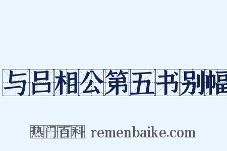与吕相公第五书别幅是什么意思的图片